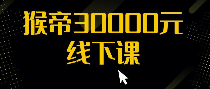 猴帝30000线下直播起号课，七天0粉暴力起号详解，快速学习成为电商带货王者插图