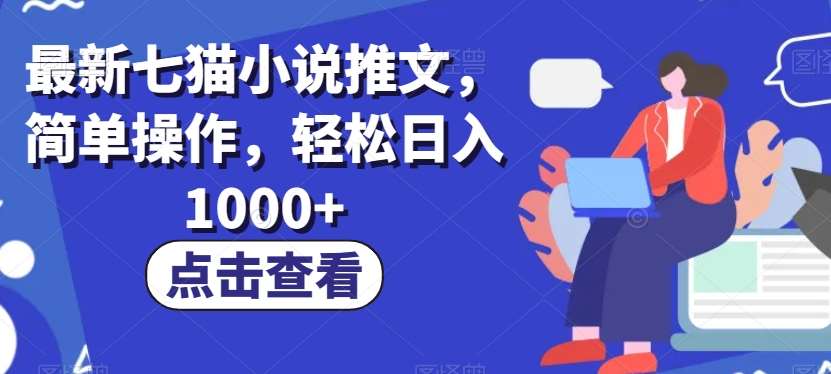 最新七猫小说推文，简单操作，轻松日入1000+【揭秘】插图