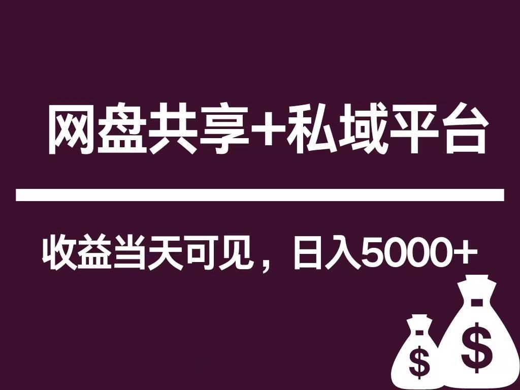 新用户推荐网盘共享+私域平台，无需粉丝即可轻松起号，收益当天可见，单日已破5000+插图