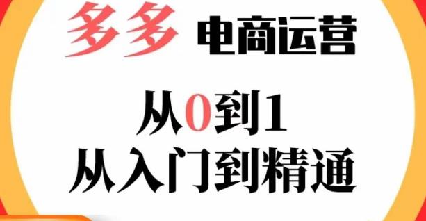 嗝姐小乔·23年系列课:多多运营从0到1，​掌握电商运营技巧，学会合理运营链接，活动、推广等流程插图