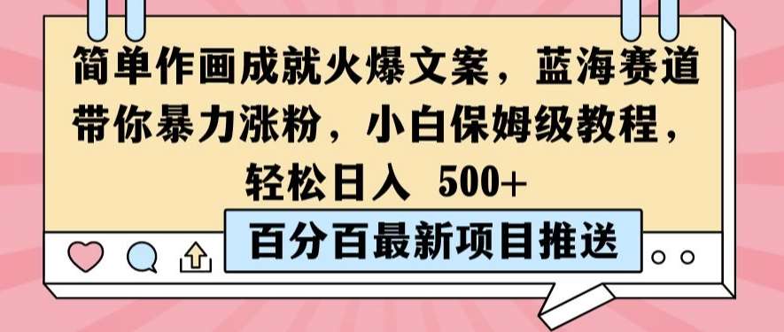 简单作画成就火爆文案，蓝海赛道带你暴力涨粉，小白保姆级教程，轻松日入5张【揭秘】插图