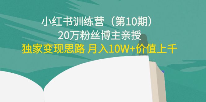 小红书训练营20万粉丝博主亲授：独家变现思路 月入10W+价值上千插图