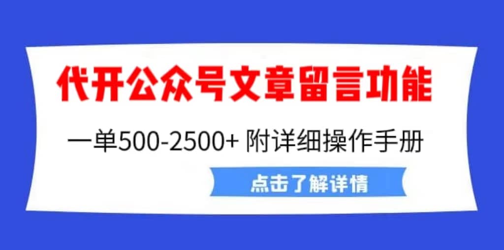 外面卖2980的代开公众号留言功能技术， 一单500-25000+，附超详细操作手册插图