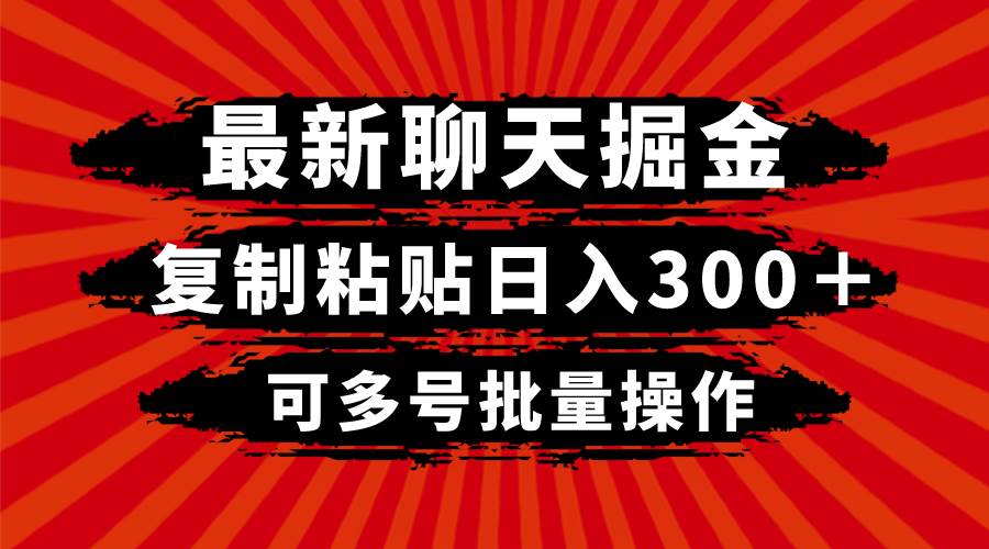 （8225期）最新聊天掘金，复制粘贴日入300＋，可多号批量操作插图