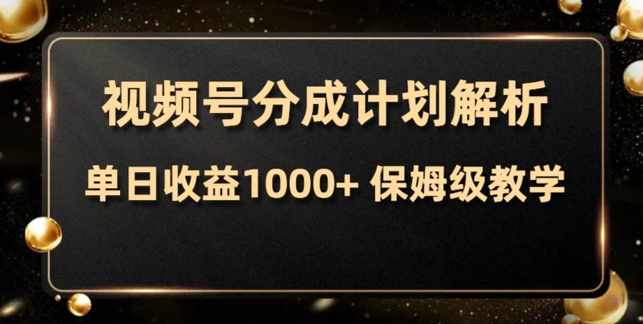 视频号分成计划，单日收益1000+，从开通计划到发布作品保姆级教学插图