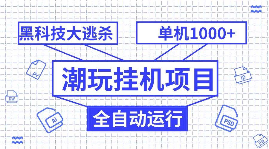 潮完挂机项目，黑科技全自动大逃杀，单机1000+无限多开插图