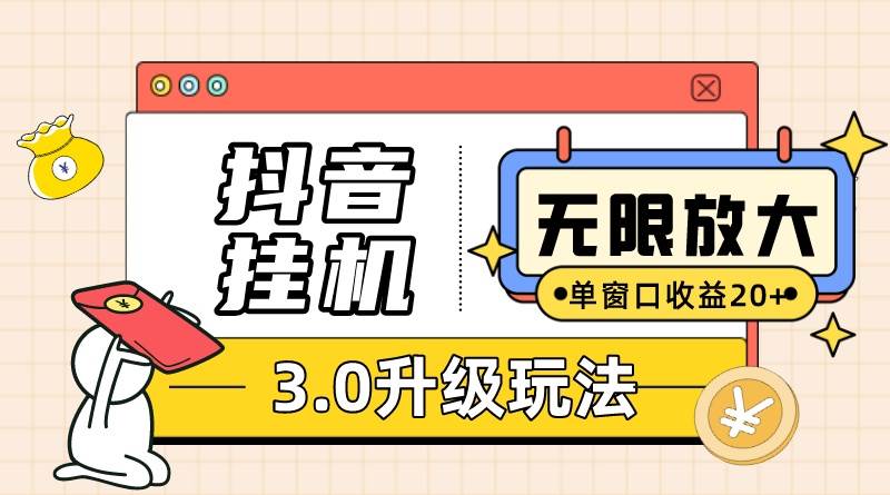 抖音挂机3.0玩法   单窗20-50可放大  支持电脑版本和模拟器（附无限注…插图