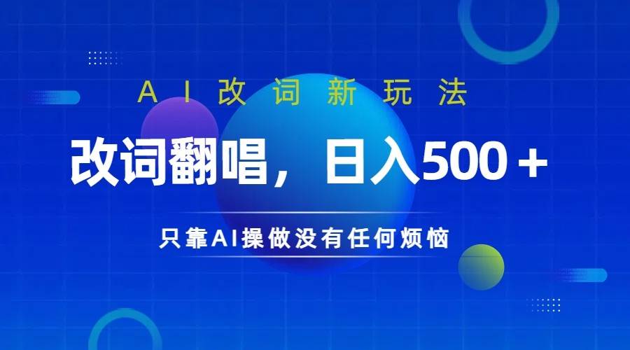 仅靠AI拆解改词翻唱！就能日入500＋         火爆的AI翻唱改词玩法来了插图