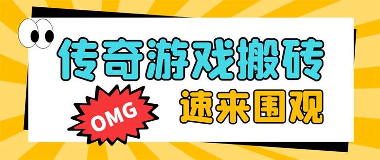 外面收费1688的火爆传奇全自动挂机打金项目，单窗口利润高达百加【挂机脚本+详细教程】插图