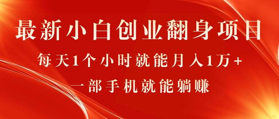 （11250期）最新小白创业翻身项目，每天1个小时就能月入1万+，0门槛，一部手机就能…插图