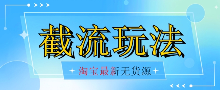 首发价值2980最新淘宝无货源不开车自然流超低成本截流玩法日入300+【揭秘】【1016更新】插图