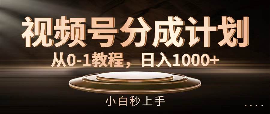 （11931期）视频号分成计划，从0-1教程，日入1000+插图