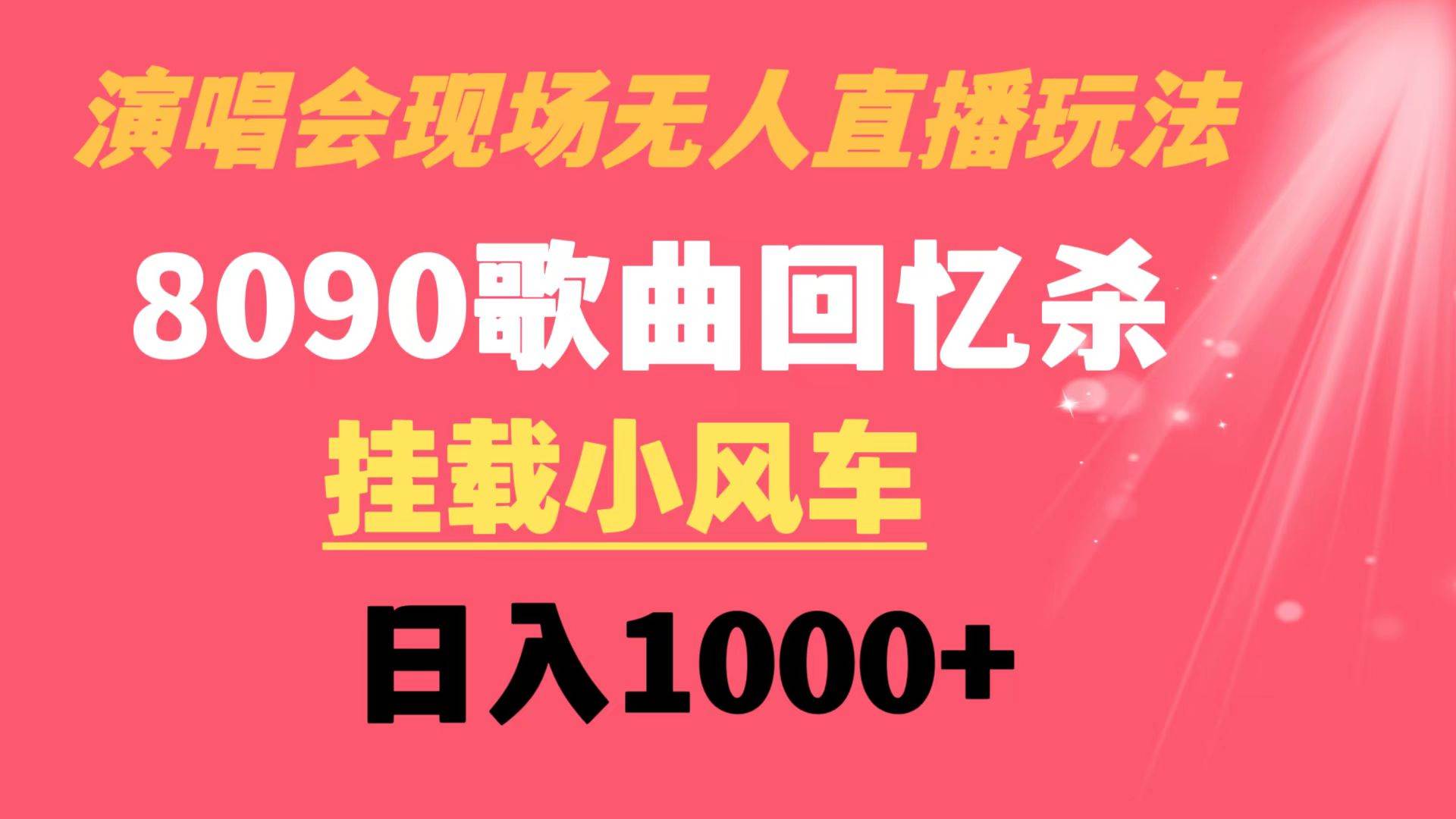 演唱会现场无人直播8090年代歌曲回忆收割机 挂载小风车日入1000+插图