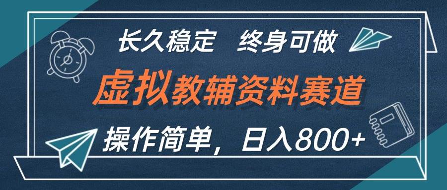 （12561期）虚拟教辅资料玩法，日入800+，操作简单易上手，小白终身可做长期稳定插图