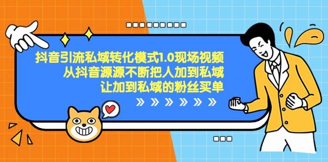 抖音引流私域转化模式1.0现场视频，从抖音源源不断把人加到私域买单插图