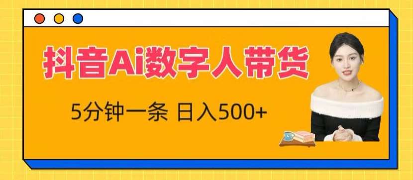 抖音Ai数字人带货，5分钟一条，流量大，小白也能快速获取收益【揭秘】插图