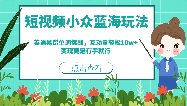 短视频小众蓝海玩法，英语易错单词挑战，互动量轻松10w+，变现更是有手就行