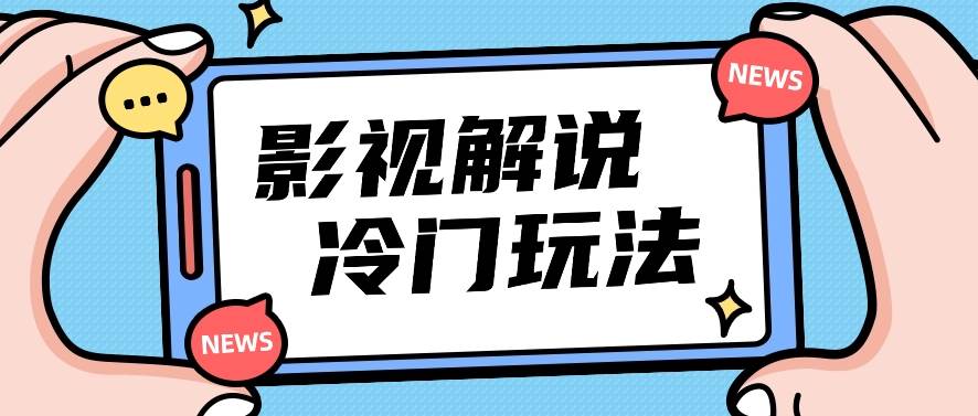 影视解说冷门玩法，搬运国外影视解说视频，小白照抄也能日入过百！【视频教程】插图