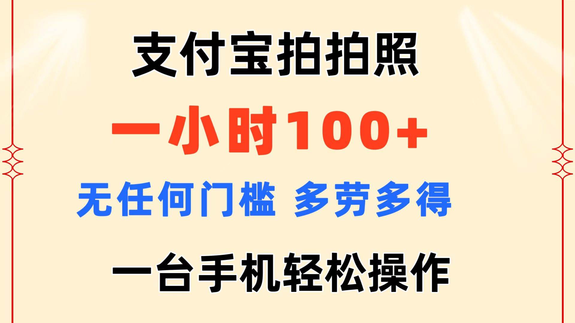 （11584期）支付宝拍拍照 一小时100+ 无任何门槛  多劳多得 一台手机轻松操作插图