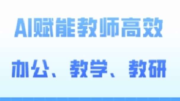 2024AI赋能高阶课，AI赋能教师高效办公、教学、教研插图