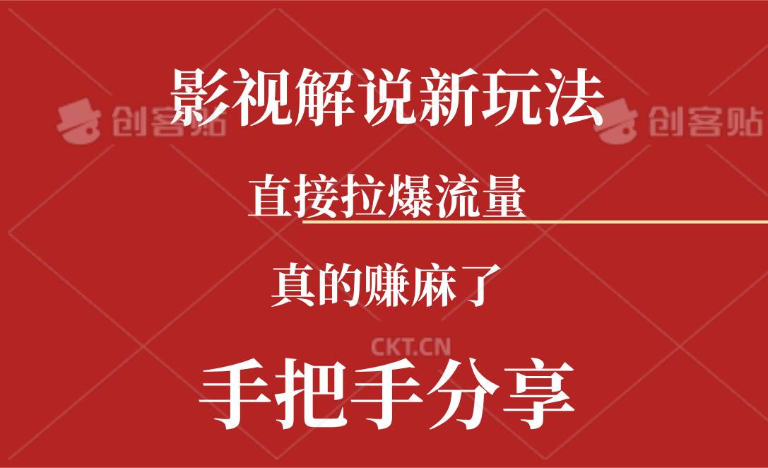 （11602期）新玩法AI批量生成说唱影视解说视频，一天生成上百条，真的赚麻了插图