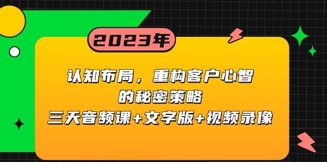 认知布局，重构客户心智的秘密策略，三天音频课+文字版+视频录像插图