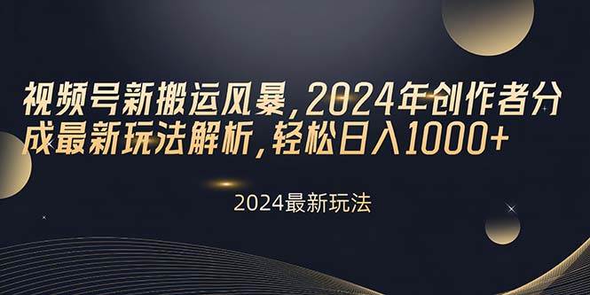 （10386期）视频号新搬运风暴，2024年创作者分成最新玩法解析，轻松日入1000+插图