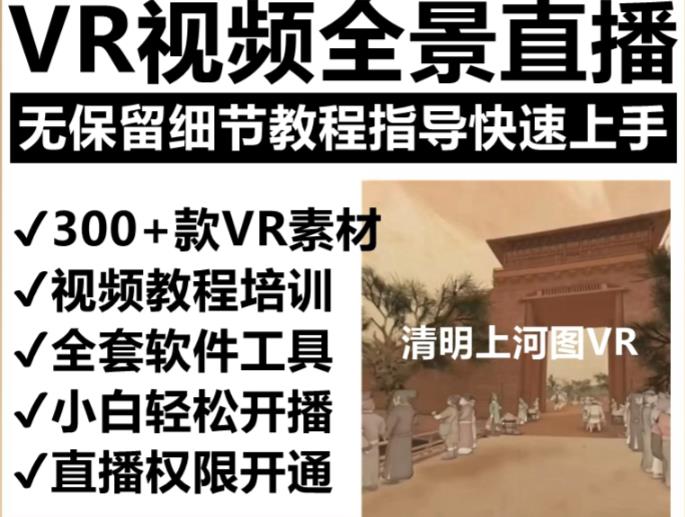 抖音最火的VR全景视频直播项目，2023最新项目清明上河图直播间搭建（素材+教程+直播权限开通）插图