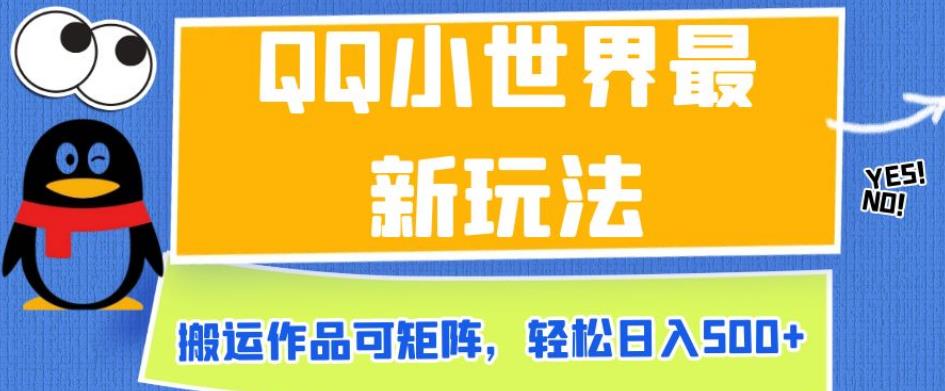 QQ小世界最新玩法，搬运作品可矩阵，轻松日入500+【揭秘】插图