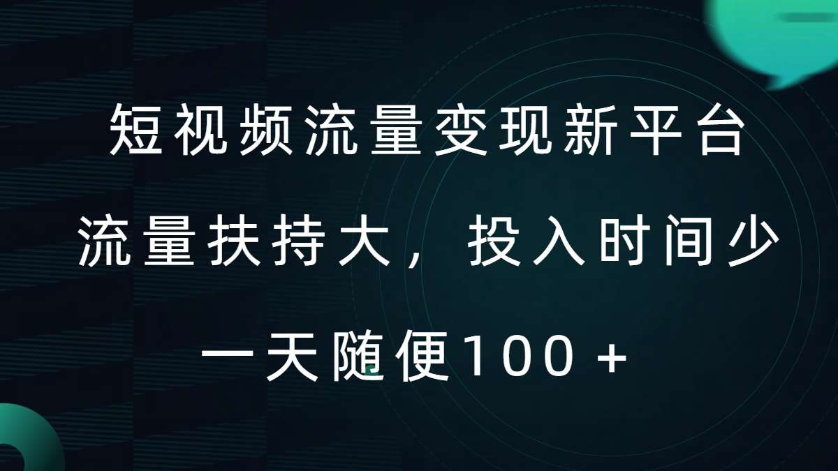 短视频流量变现新平台，流量扶持大，投入时间少，AI一件创作爆款视频，每天领个低保【揭秘】插图