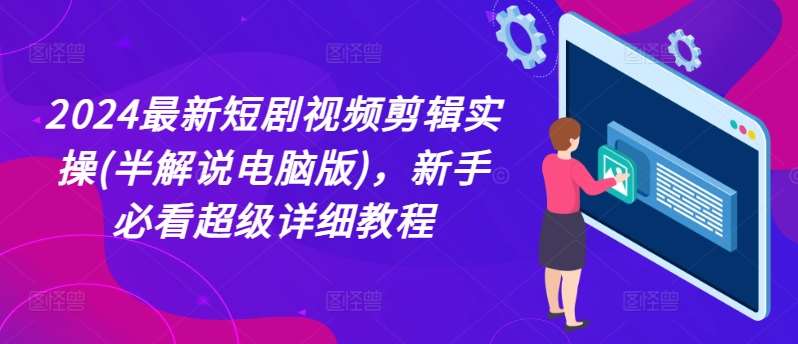 2024最新短剧视频剪辑实操(半解说电脑版)，新手必看超级详细教程插图