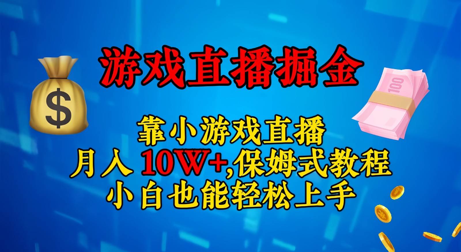 靠小游戏直播，日入3000+,保姆式教程 小白也能轻松上手插图