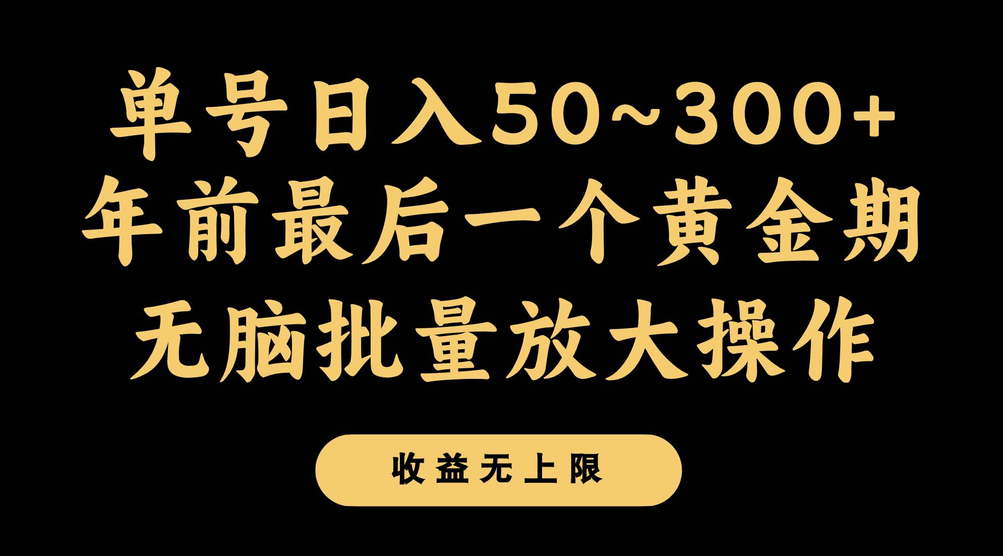 年前最后一个黄金期，单号日入300+，可无脑批量放大操作插图