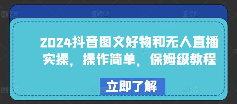 2024抖音图文好物和无人直播实操，操作简单，保姆级教程插图