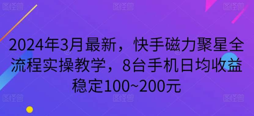 2024年3月最新，快手磁力聚星全流程实操教学，8台手机日均收益稳定100~200元【揭秘】插图