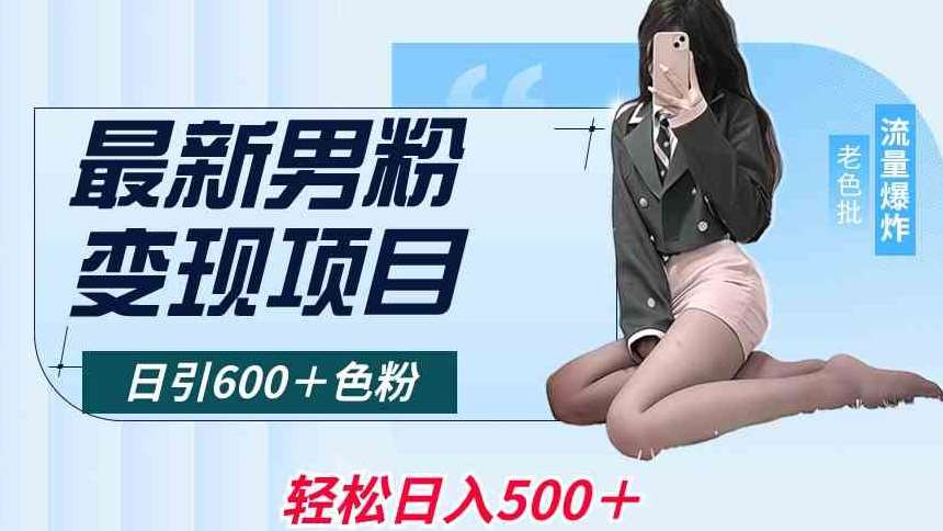 最新男粉变现项目，日引600＋色粉，全平台通用，轻松日入500＋【揭秘】插图