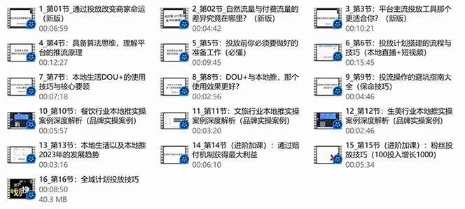 （9439期）本地同城·推核心方法论，本地同城投放技巧快速掌握运营核心（16节课）插图2