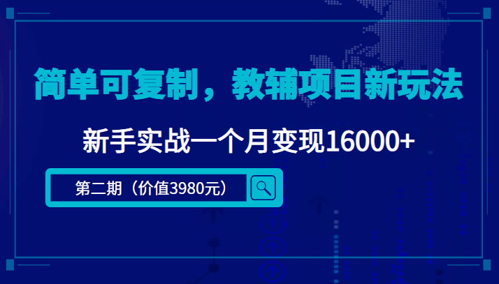 简单可复制，教辅项目新玩法，新手实战一个月变现16000+插图