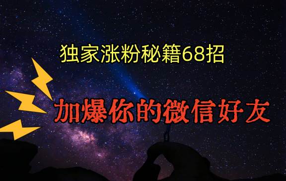 独家引流秘籍68招，深藏多年的压箱底，效果惊人，加爆你的微信好友！插图