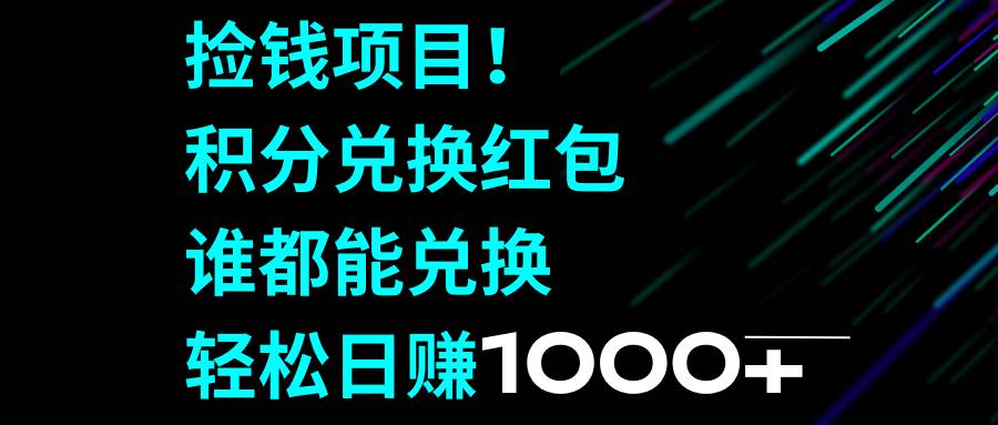 捡钱项目！积分兑换红包，谁都能兑换，轻松日赚1000+插图