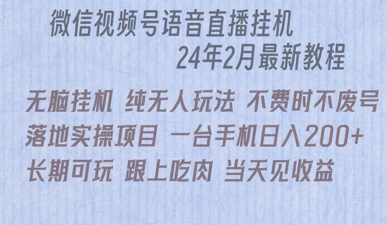 （9220期）微信直播无脑挂机落地实操项目，单日躺赚收益200+插图