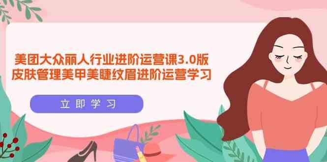 美团大众丽人行业进阶运营课3.0版，皮肤管理美甲美睫纹眉进阶运营学习插图