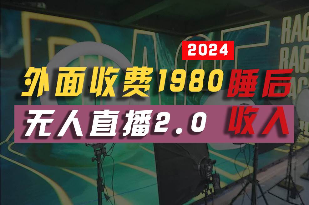 2024年【最新】全自动挂机，支付宝无人直播2.0版本，小白也能月如2W+ …插图