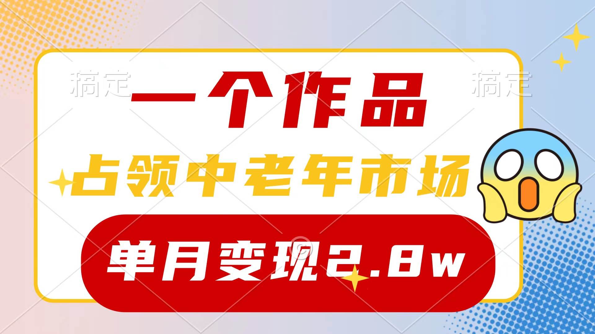 （10037期）一个作品，占领中老年市场，新号0粉都能做，7条作品涨粉4000+单月变现2.8w插图