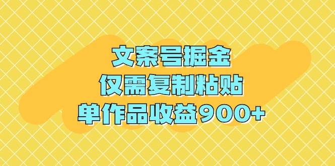 （9397期）文案号掘金，仅需复制粘贴，单作品收益900+插图