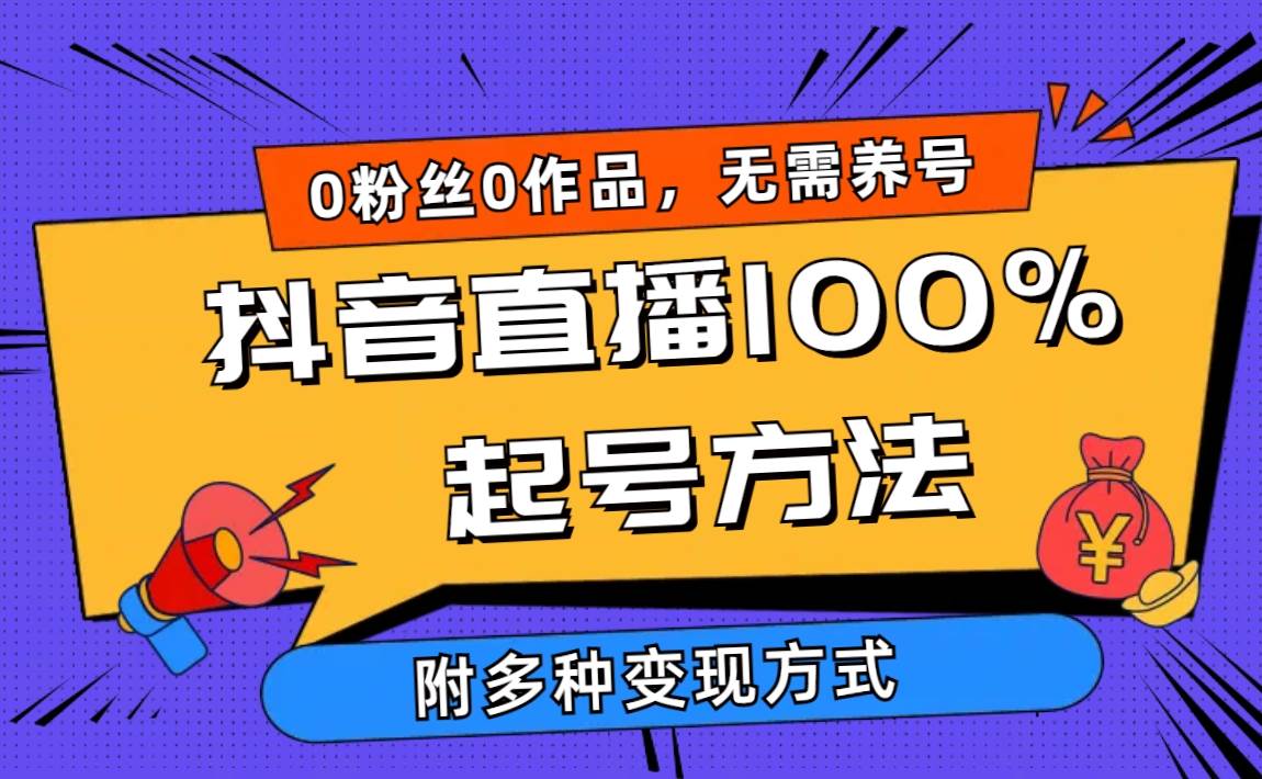 （9942期）2024抖音直播100%起号方法 0粉丝0作品当天破千人在线 多种变现方式插图