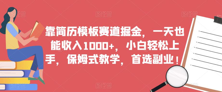 靠简历模板赛道掘金，一天也能收入1000+，小白轻松上手，保姆式教学，首选副业！插图