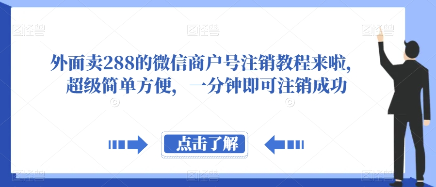 外面卖288的微信商户号注销教程来啦，超级简单方便，一分钟即可注销成功【揭秘】插图