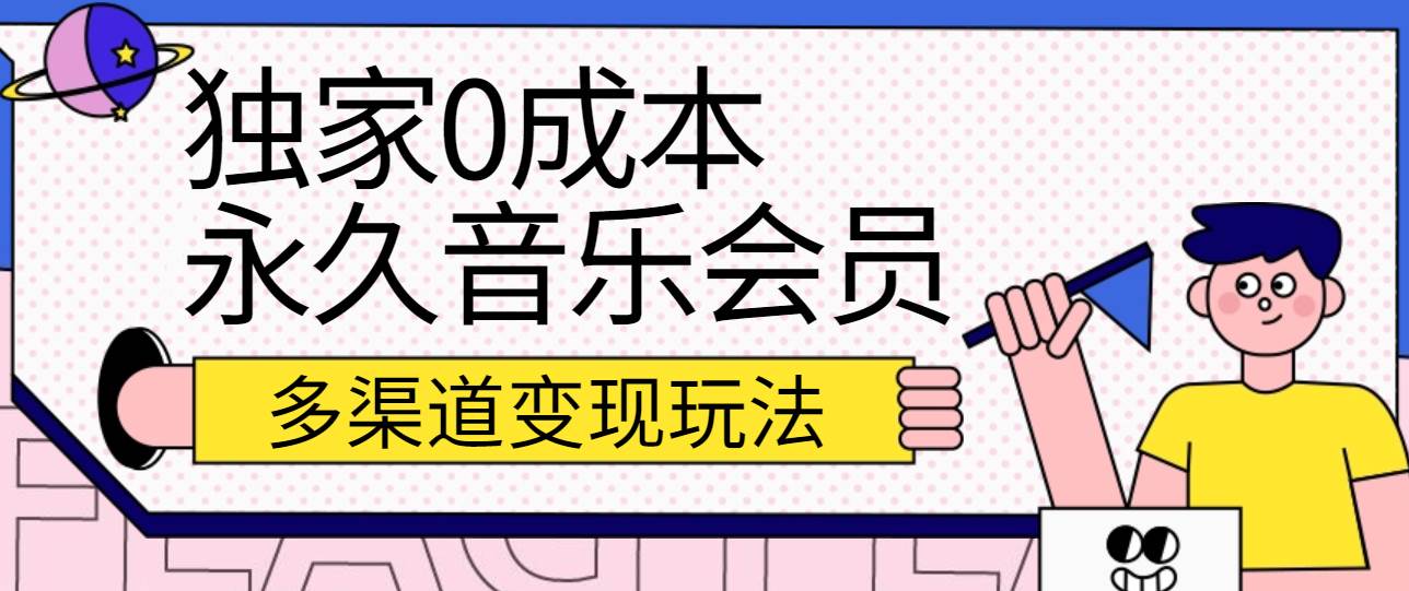 独家0成本永久音乐会员，多渠道变现玩法【实操教程】插图