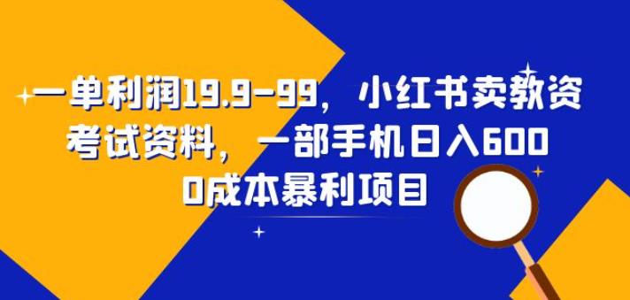 一单利润19.9-99，小红书卖教资考试资料，一部手机日入600（揭秘）插图